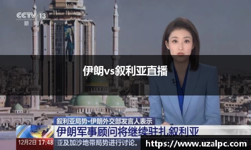 伊朗vs叙利亚直播