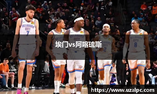 埃门vs阿喀琉斯
