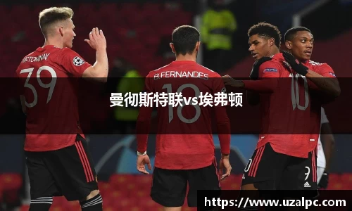 曼彻斯特联vs埃弗顿