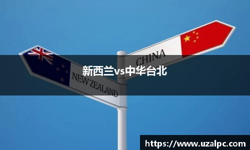 新西兰vs中华台北