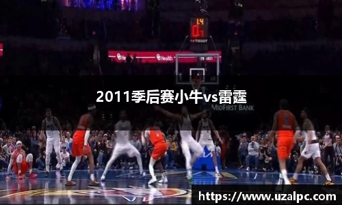 2011季后赛小牛vs雷霆