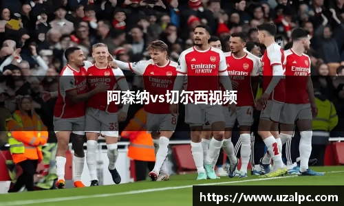 阿森纳vs切尔西视频