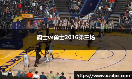 骑士vs勇士2016第三场