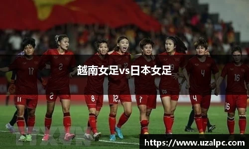 越南女足vs日本女足