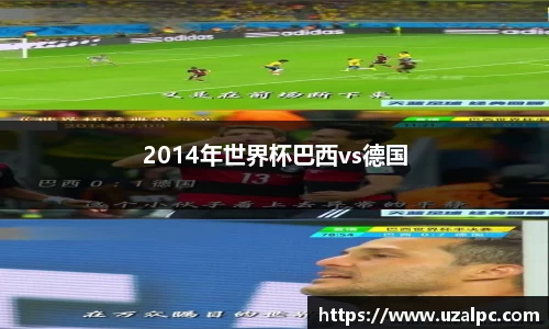 2014年世界杯巴西vs德国