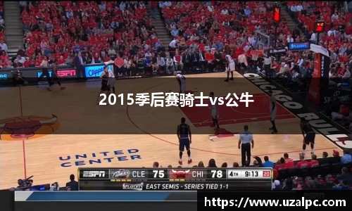 2015季后赛骑士vs公牛