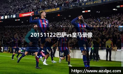 20151122巴萨vs皇马录像