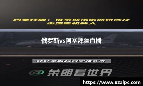 俄罗斯vs阿塞拜疆直播