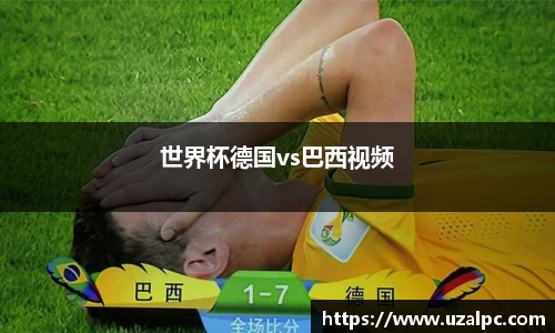 世界杯德国vs巴西视频