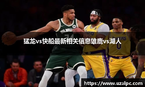 猛龙vs快船最新相关信息雄鹿vs湖人