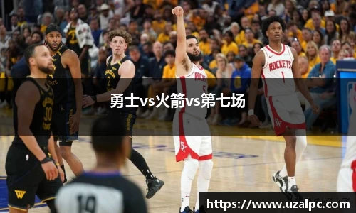 勇士vs火箭vs第七场