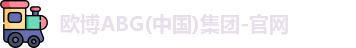 欧博ABG官网